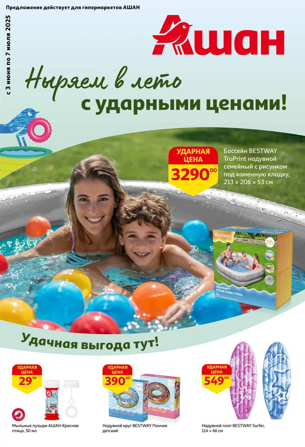 Летние скидки в АШАНе! Семейный бассейн 3290 руб, детский надувной круг от 390 руб, мыльные пузыри 29 руб. Успейте купить всё для отдыха у воды по суперценам до 7 июля 2025!